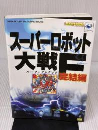 スーパーロボット大戦F完結編 パーフェクトガイド (SEGASATURN MAGAZINE BOOKS)