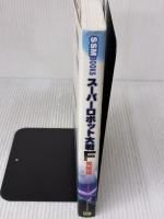 スーパーロボット大戦F完結編 パーフェクトガイド (SEGASATURN MAGAZINE BOOKS)