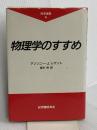 物理学のすすめ (科学選書 6) 紀伊國屋書店 アンソニー・J. レゲット
