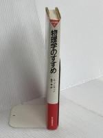 物理学のすすめ (科学選書 6) 紀伊國屋書店 アンソニー・J. レゲット