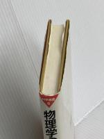 物理学のすすめ (科学選書 6) 紀伊國屋書店 アンソニー・J. レゲット