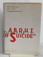 ぼくたちの完全自殺マニュアル 太田出版 鶴見 済