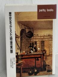 歴史をかえた物理実験 (パリティブックス) 丸善出版 霜田 光一