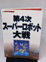 第4次スーパーロボット大戦スーパーガイド (Super guide series)