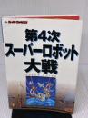 第4次スーパーロボット大戦スーパーガイド (Super guide series)