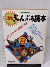 当世ぎゃんぶる読本: やめられない人たちの懲りない日々 (別冊宝島 125) 宝島社