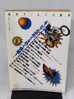 当世ぎゃんぶる読本: やめられない人たちの懲りない日々 (別冊宝島 125) 宝島社