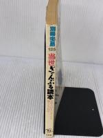 当世ぎゃんぶる読本: やめられない人たちの懲りない日々 (別冊宝島 125) 宝島社