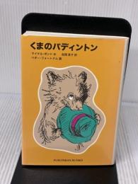 くまのパディントン 福音館書店 マイケル ボンド