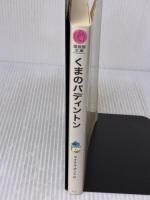 くまのパディントン 福音館書店 マイケル ボンド