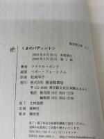 くまのパディントン 福音館書店 マイケル ボンド