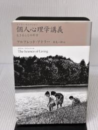 個人心理学講義: 生きることの科学 (アドラー・セレクション) アルテ アルフレッド アドラー