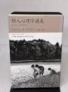 個人心理学講義: 生きることの科学 (アドラー・セレクション) アルテ アルフレッド アドラー
