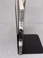 個人心理学講義: 生きることの科学 (アドラー・セレクション) アルテ アルフレッド アドラー