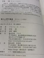 個人心理学講義: 生きることの科学 (アドラー・セレクション) アルテ アルフレッド アドラー