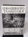 日本の没落を望む7人の反日主義者 株式会社経営科学出版 三橋 貴明