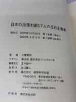 日本の没落を望む7人の反日主義者 株式会社経営科学出版 三橋 貴明