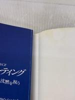 沈黙を祝う (聖者) 出帆新社 シュリシュリラビシャンカール