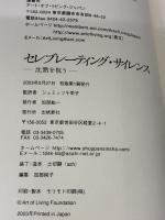 沈黙を祝う (聖者) 出帆新社 シュリシュリラビシャンカール