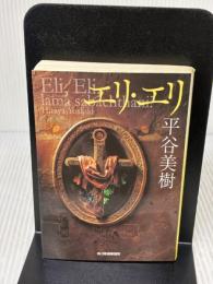 エリ・エリ (ハルキ文庫 ひ 7-1) 角川春樹事務所 平谷 美樹