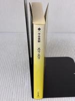 エリ・エリ (ハルキ文庫 ひ 7-1) 角川春樹事務所 平谷 美樹