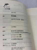 エリ・エリ (ハルキ文庫 ひ 7-1) 角川春樹事務所 平谷 美樹