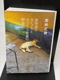 表参道のセレブ犬とカバーニャ要塞の野良犬 (文春文庫 わ 25-1) 文藝春秋 若林 正恭