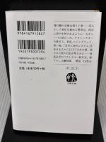 表参道のセレブ犬とカバーニャ要塞の野良犬 (文春文庫 わ 25-1) 文藝春秋 若林 正恭