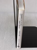 表参道のセレブ犬とカバーニャ要塞の野良犬 (文春文庫 わ 25-1) 文藝春秋 若林 正恭