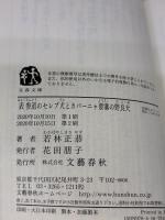 表参道のセレブ犬とカバーニャ要塞の野良犬 (文春文庫 わ 25-1) 文藝春秋 若林 正恭