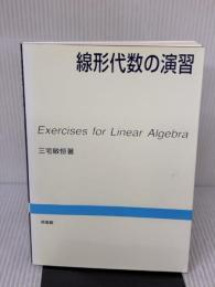 線形代数の演習 培風館 三宅 敏恒