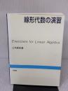 線形代数の演習 培風館 三宅 敏恒
