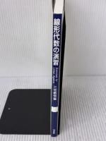 線形代数の演習 培風館 三宅 敏恒