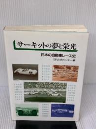 サーキットの夢と栄光: 日本の自動車レース史 グランプリ出版 GP企画センター