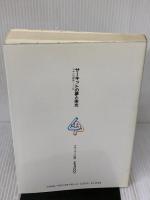サーキットの夢と栄光: 日本の自動車レース史 グランプリ出版 GP企画センター