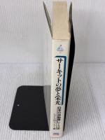 サーキットの夢と栄光: 日本の自動車レース史 グランプリ出版 GP企画センター