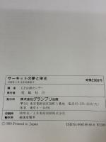 サーキットの夢と栄光: 日本の自動車レース史 グランプリ出版 GP企画センター