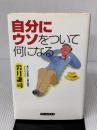 自分にウソをついて何になる ドリームクエスト 岩月 謙司