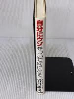 自分にウソをついて何になる ドリームクエスト 岩月 謙司