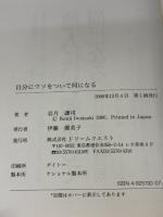 自分にウソをついて何になる ドリームクエスト 岩月 謙司
