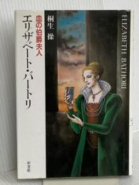 エリザベート・バートリ―血の伯爵夫人 新書館 桐生操