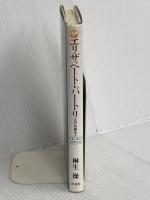 エリザベート・バートリ―血の伯爵夫人 新書館 桐生操