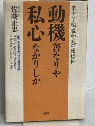 動機善なりや私心なかりしか: 京セラ・稲盛和夫の座標軸 経済界 佐藤 正忠