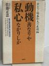 動機善なりや私心なかりしか: 京セラ・稲盛和夫の座標軸 経済界 佐藤 正忠