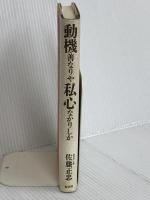 動機善なりや私心なかりしか: 京セラ・稲盛和夫の座標軸 経済界 佐藤 正忠