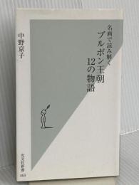 名画で読み解く ブルボン王朝 12の物語 (光文社新書 463) 光文社 中野京子