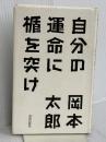 自分の運命に楯を突け 青春出版社 岡本太郎