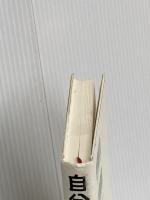 自分の運命に楯を突け 青春出版社 岡本太郎