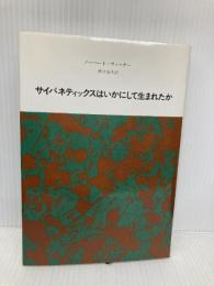 サイバネティックスはいかにして生まれたか みすず書房 ノーバート・ウィーナー