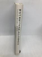 サイバネティックスはいかにして生まれたか みすず書房 ノーバート・ウィーナー